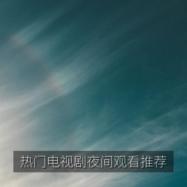热门电视剧夜间观看推荐