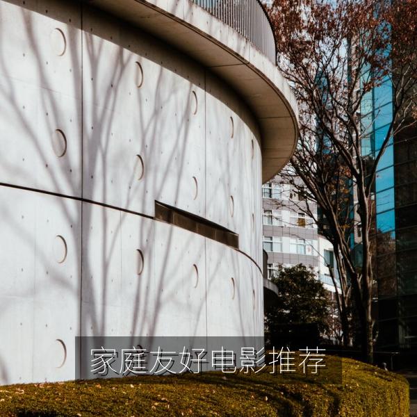 家庭友好电影推荐